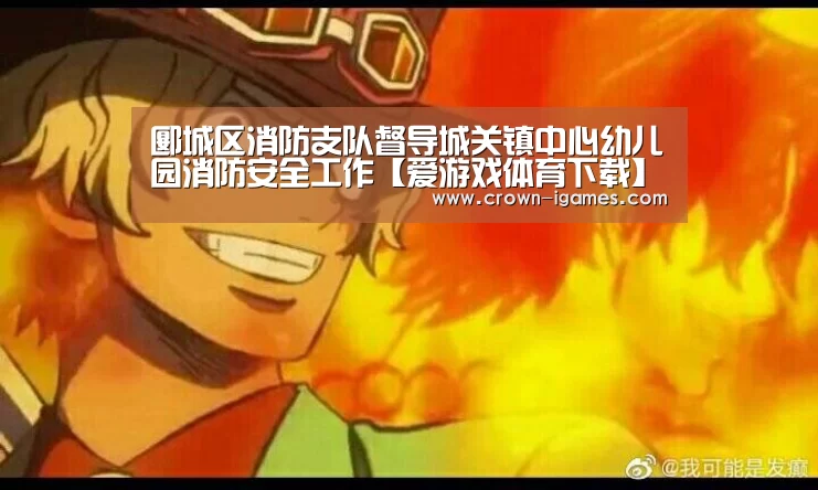 郾城区消防支队督导城关镇中心幼儿园消防安全工作【爱游戏体育下载】(图1)