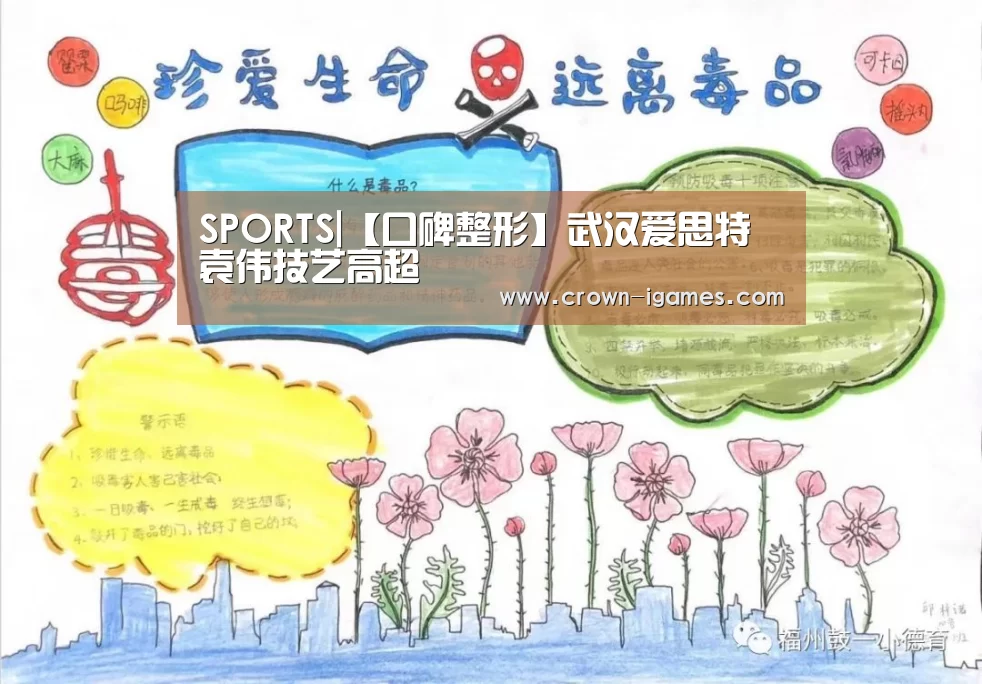 SPORTS|【口碑整形】武汉爱思特袁伟技艺高超(图2)