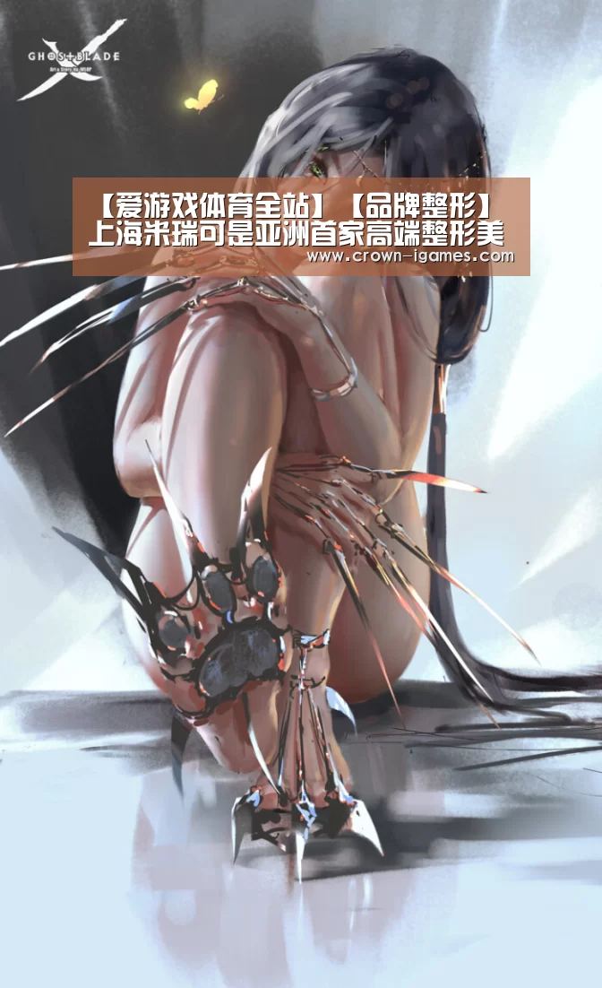 【爱游戏体育全站】【品牌整形】上海米瑞可是亚洲首家高端整形美容机构(图1)