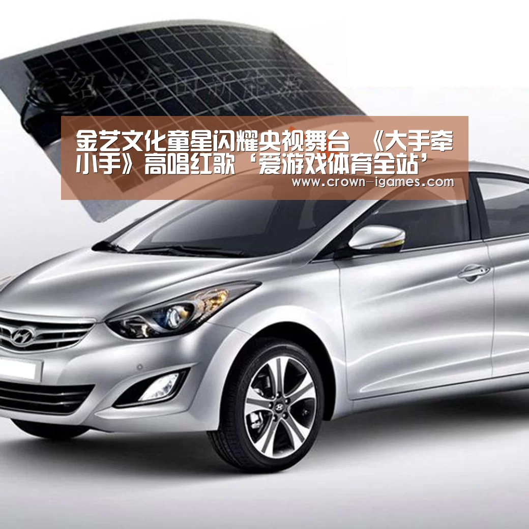 金艺文化童星闪耀央视舞台 《大手牵小手》高唱红歌‘爱游戏体育全站’(图1) 爱游戏体育全站