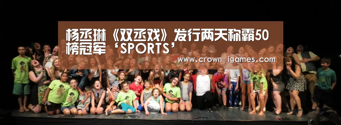 杨丞琳《双丞戏》发行两天称霸50榜冠军‘SPORTS’(图4) 爱游戏体育下载