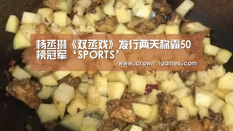 杨丞琳《双丞戏》发行两天称霸50榜冠军‘SPORTS’(图2) 杨丞琳《双丞戏》发行两天称霸50榜冠军‘SPORTS’(图2)