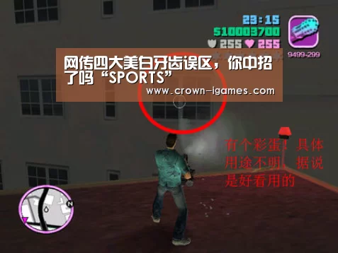网传四大美白牙齿误区,你中招了吗“SPORTS”(图3) 爱游戏体育全站