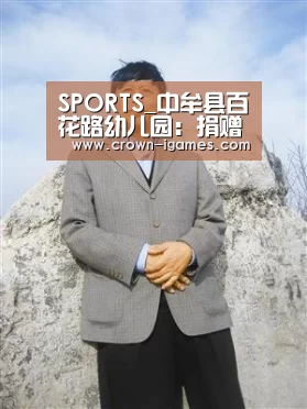 SPORTS_中牟县百花路幼儿园：捐赠献爱心帮扶暖人心(图4)