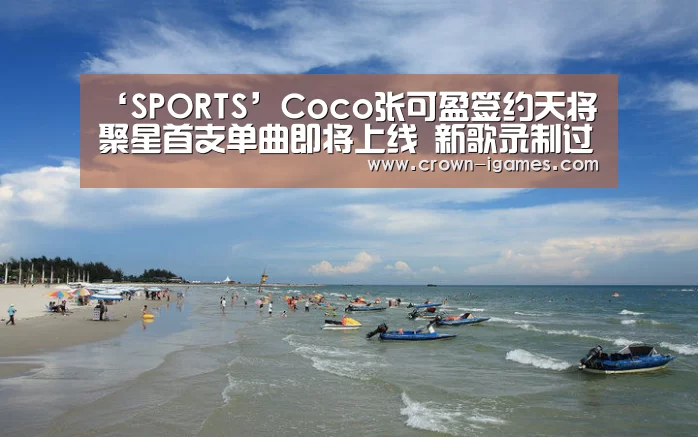 ‘SPORTS’Coco张可盈签约天将聚星首支单曲即将上线  新歌录制过程曝光(图2)