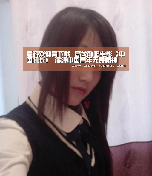 爱游戏体育下载-高戈献唱电影《中国机长》 演绎中国青年无畏精神(图4) 爱游戏体育下载-高戈献唱电影《中国机长》 演绎中国青年无畏精神(图4)