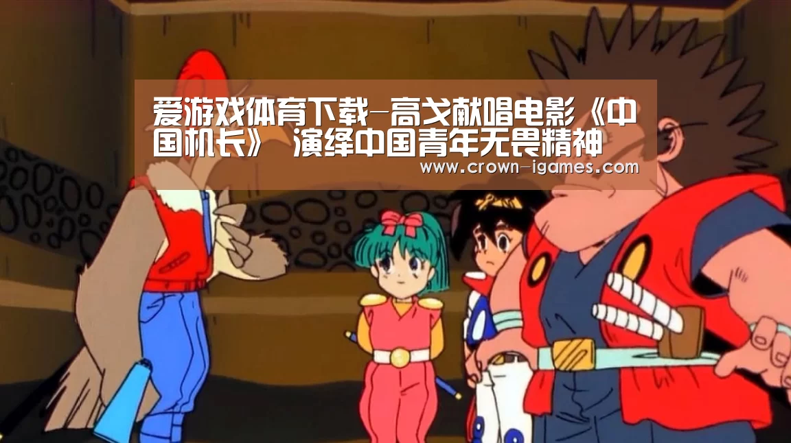 爱游戏体育下载-高戈献唱电影《中国机长》 演绎中国青年无畏精神(图1) 爱游戏体育下载-高戈献唱电影《中国机长》 演绎中国青年无畏精神(图1)