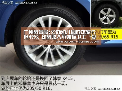 广州教育局:公办幼儿园成本家长担49% 幼教收入不如环卫工‘爱游戏体育全站’(图1) 爱游戏体育下载