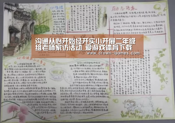 沟通从心开始经开实小开展二年级组老师家访活动_爱游戏体育下载(图2) 爱游戏棋牌