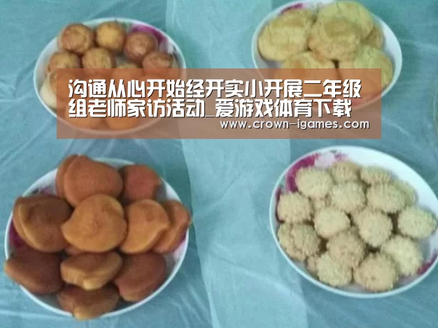 沟通从心开始经开实小开展二年级组老师家访活动_爱游戏体育下载(图1) 爱游戏体育全站
