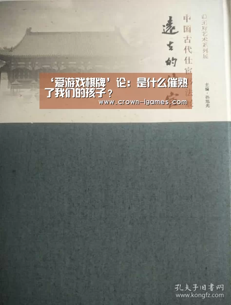 ‘爱游戏棋牌’论:是什么催熟了我们的孩子?(图2) 爱游戏体育全站