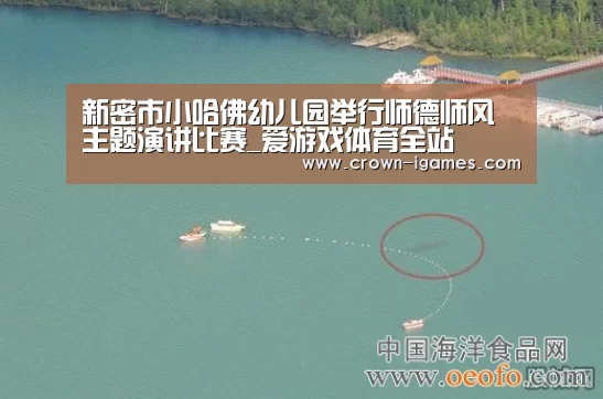 新密市小哈佛幼儿园举行师德师风主题演讲比赛_爱游戏体育全站(图1) 新密市小哈佛幼儿园举行师德师风主题演讲比赛_爱游戏体育全站(图1)