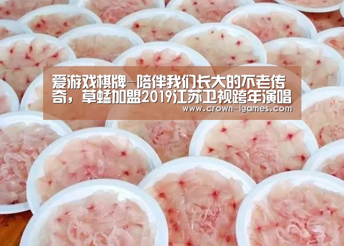 爱游戏棋牌-陪伴我们长大的不老传奇,草蜢加盟2019江苏卫视跨年演唱会(图1) 爱游戏棋牌