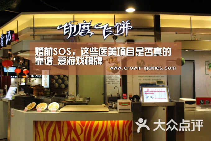 婚前SOS,这些医美项目是否真的靠谱_爱游戏棋牌(图3) 婚前SOS,这些医美项目是否真的靠谱_爱游戏棋牌(图3)