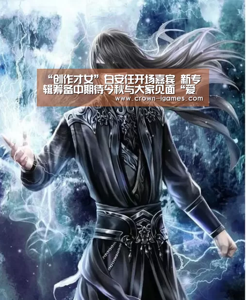 “创作才女”白安任开场嘉宾 新专辑筹备中期待今秋与大家见面“爱游戏体育下载”(图1)