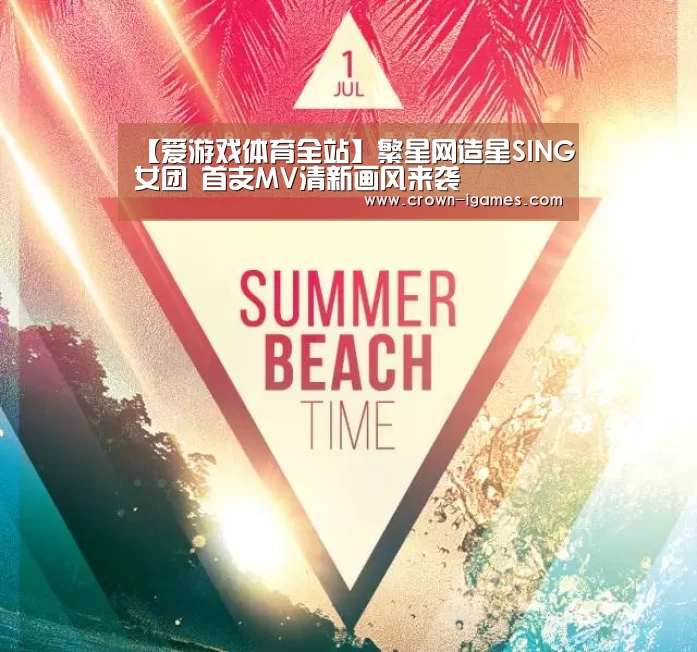 【爱游戏体育全站】繁星网造星SING女团 首支MV清新画风来袭(图2)