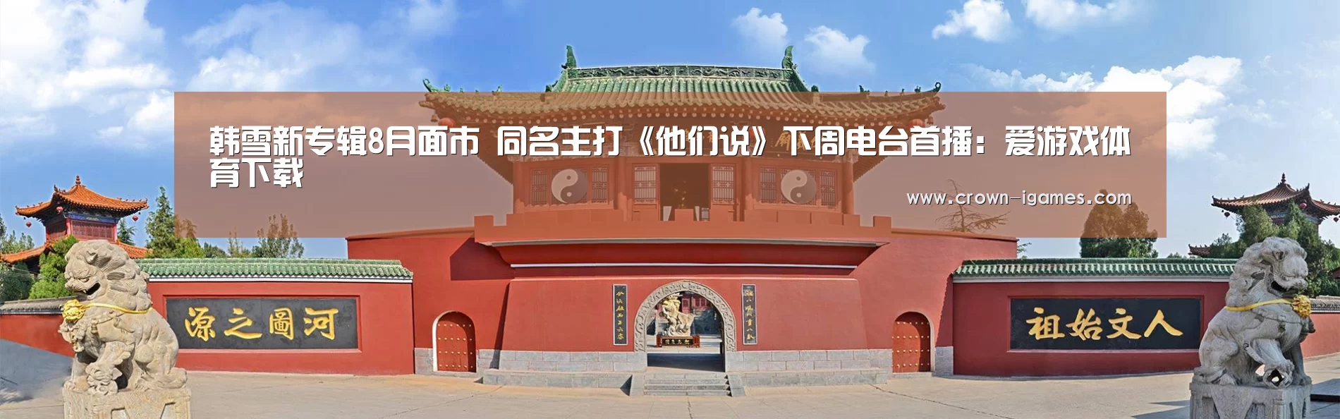 韩雪新专辑8月面市   同名主打《他们说》下周电台首播：爱游戏体育下载(图2)