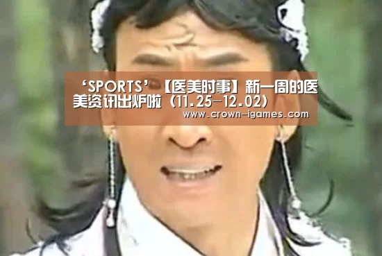 ‘SPORTS’【医美时事】新一周的医美资讯出炉啦（11.25-12.02）(图3)