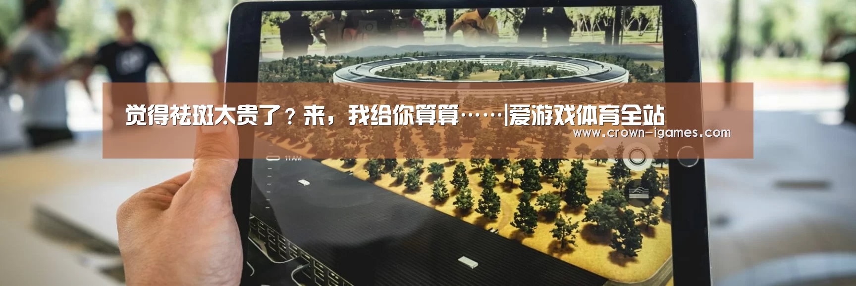 觉得祛斑太贵了？来，我给你算算……|爱游戏体育全站(图1)