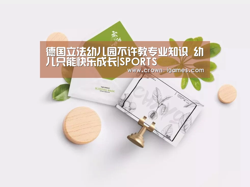 德国立法幼儿园不许教专业知识 幼儿只能快乐成长|SPORTS(图3)